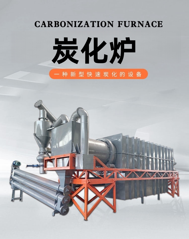 炭化爐 炭化爐